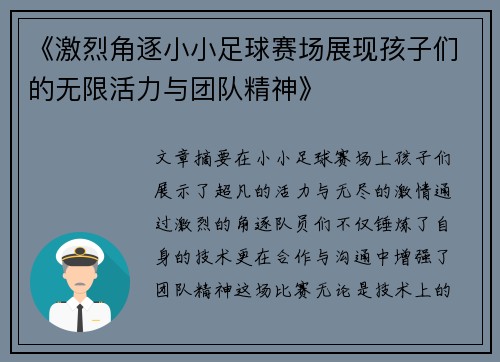 《激烈角逐小小足球赛场展现孩子们的无限活力与团队精神》