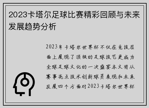 2023卡塔尔足球比赛精彩回顾与未来发展趋势分析