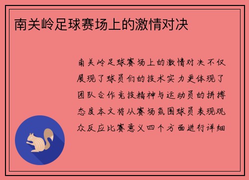 南关岭足球赛场上的激情对决