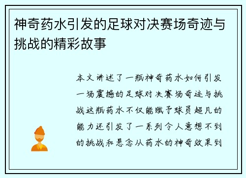 神奇药水引发的足球对决赛场奇迹与挑战的精彩故事