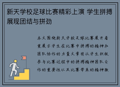 新天学校足球比赛精彩上演 学生拼搏展现团结与拼劲