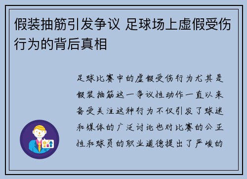 假装抽筋引发争议 足球场上虚假受伤行为的背后真相