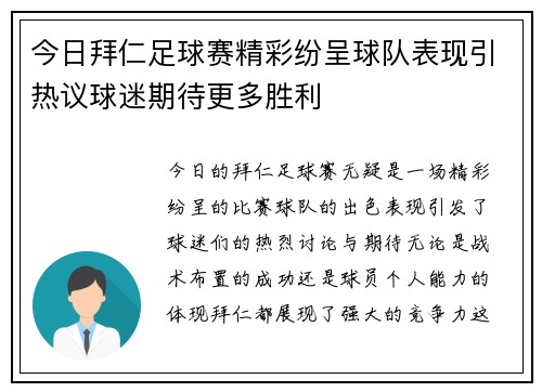 今日拜仁足球赛精彩纷呈球队表现引热议球迷期待更多胜利