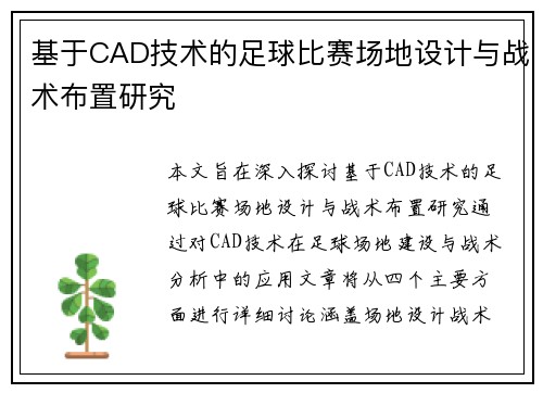 基于CAD技术的足球比赛场地设计与战术布置研究