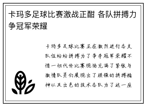 卡玛多足球比赛激战正酣 各队拼搏力争冠军荣耀