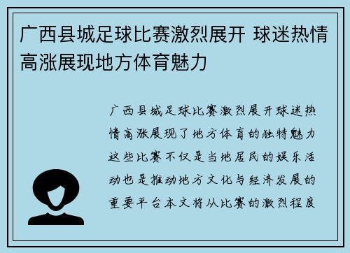 广西县城足球比赛激烈展开 球迷热情高涨展现地方体育魅力