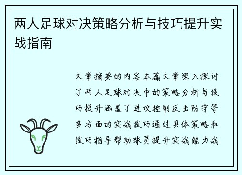 两人足球对决策略分析与技巧提升实战指南