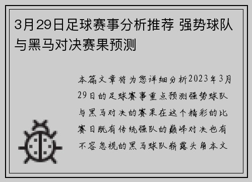 3月29日足球赛事分析推荐 强势球队与黑马对决赛果预测