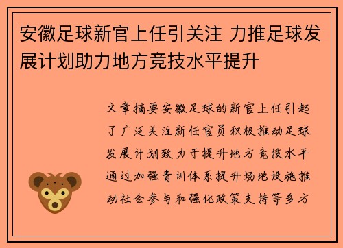 安徽足球新官上任引关注 力推足球发展计划助力地方竞技水平提升