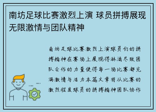南坊足球比赛激烈上演 球员拼搏展现无限激情与团队精神