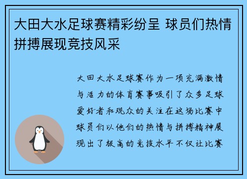 大田大水足球赛精彩纷呈 球员们热情拼搏展现竞技风采