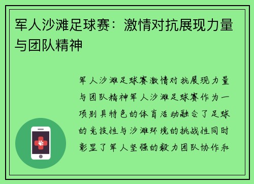 军人沙滩足球赛：激情对抗展现力量与团队精神