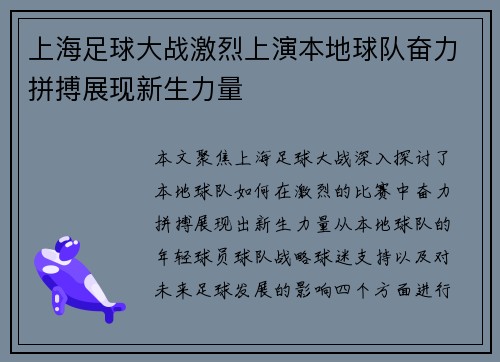 上海足球大战激烈上演本地球队奋力拼搏展现新生力量
