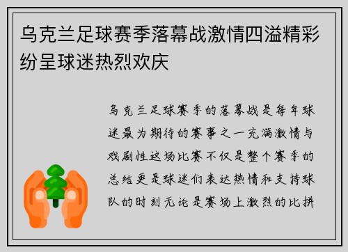 乌克兰足球赛季落幕战激情四溢精彩纷呈球迷热烈欢庆