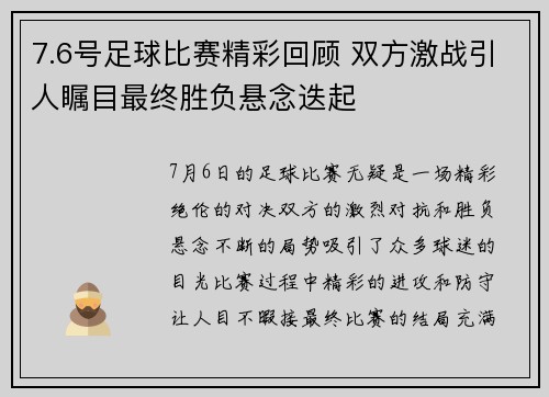 7.6号足球比赛精彩回顾 双方激战引人瞩目最终胜负悬念迭起