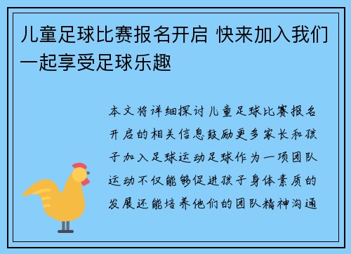 儿童足球比赛报名开启 快来加入我们一起享受足球乐趣