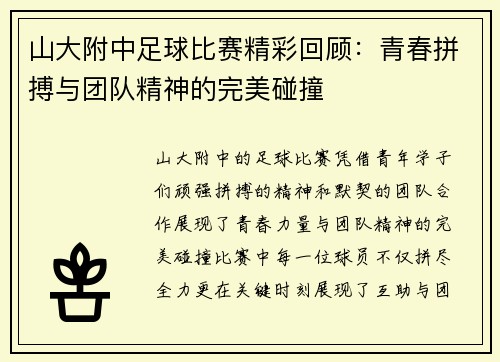 山大附中足球比赛精彩回顾：青春拼搏与团队精神的完美碰撞