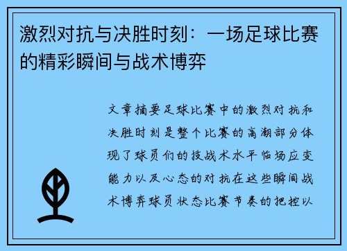 激烈对抗与决胜时刻：一场足球比赛的精彩瞬间与战术博弈