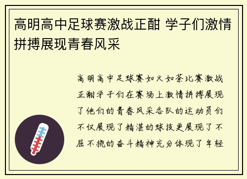 高明高中足球赛激战正酣 学子们激情拼搏展现青春风采