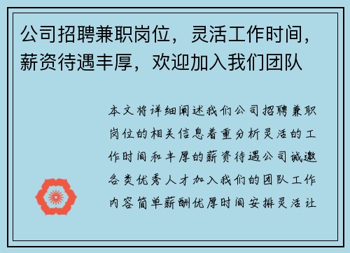 公司招聘兼职岗位，灵活工作时间，薪资待遇丰厚，欢迎加入我们团队