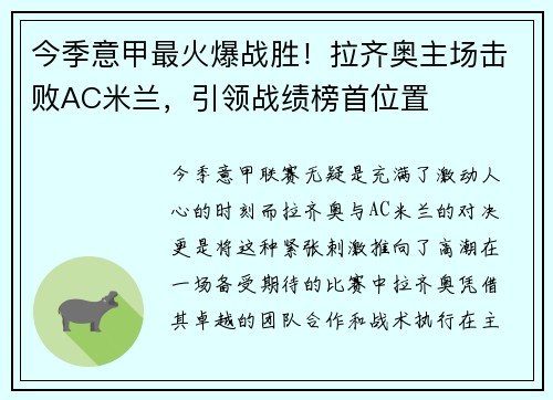 今季意甲最火爆战胜！拉齐奥主场击败AC米兰，引领战绩榜首位置