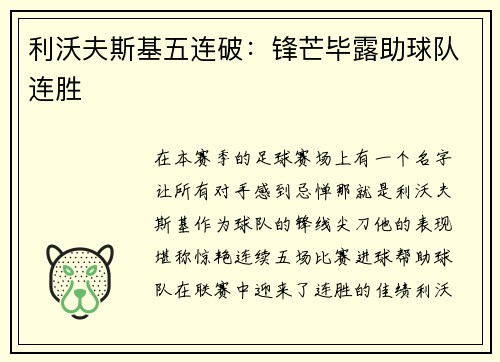 利沃夫斯基五连破：锋芒毕露助球队连胜