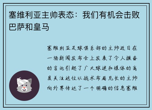 塞维利亚主帅表态：我们有机会击败巴萨和皇马