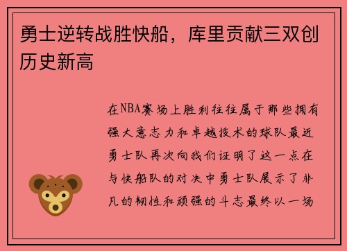 勇士逆转战胜快船，库里贡献三双创历史新高