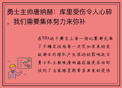 勇士主帅唐纳赫：库里受伤令人心碎，我们需要集体努力来弥补