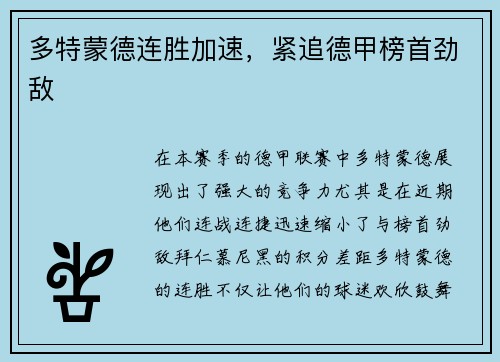多特蒙德连胜加速，紧追德甲榜首劲敌