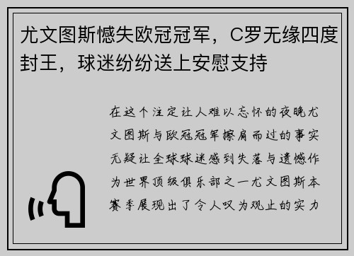 尤文图斯憾失欧冠冠军，C罗无缘四度封王，球迷纷纷送上安慰支持