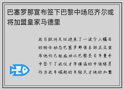 巴塞罗那宣布签下巴黎中场厄齐尔或将加盟皇家马德里