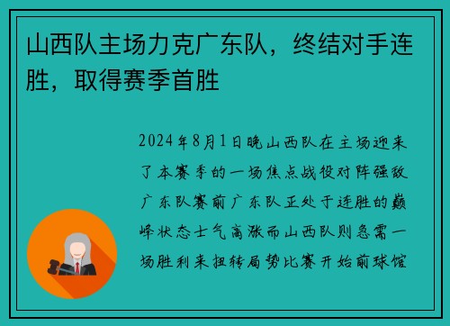 山西队主场力克广东队，终结对手连胜，取得赛季首胜