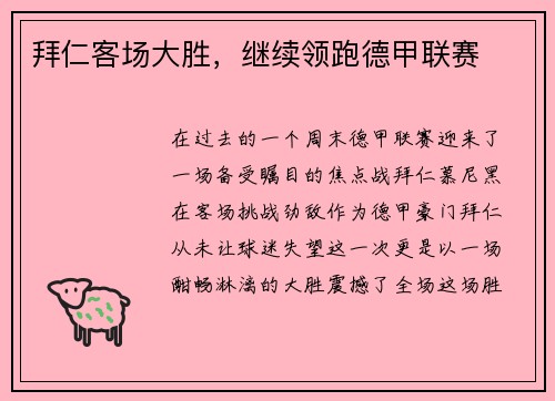拜仁客场大胜，继续领跑德甲联赛