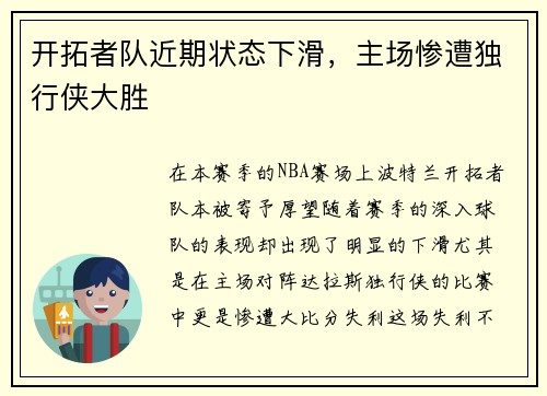 开拓者队近期状态下滑，主场惨遭独行侠大胜