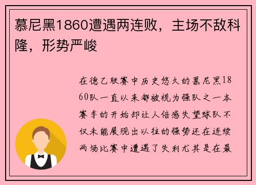 慕尼黑1860遭遇两连败，主场不敌科隆，形势严峻