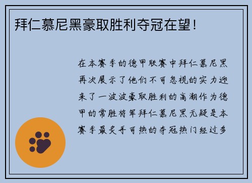 拜仁慕尼黑豪取胜利夺冠在望！