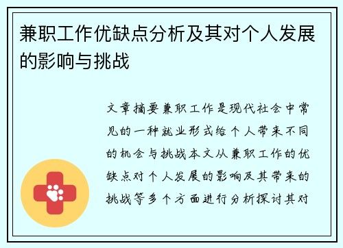 兼职工作优缺点分析及其对个人发展的影响与挑战