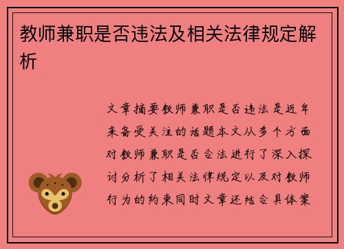 教师兼职是否违法及相关法律规定解析