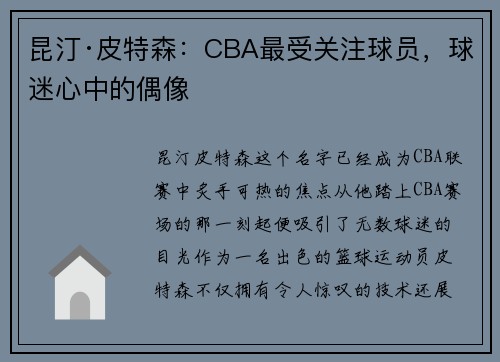 昆汀·皮特森：CBA最受关注球员，球迷心中的偶像