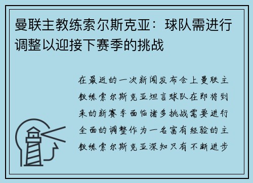 曼联主教练索尔斯克亚：球队需进行调整以迎接下赛季的挑战