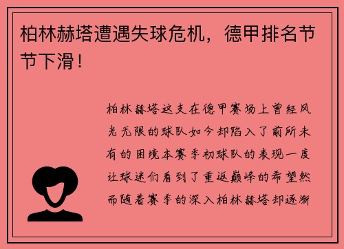 柏林赫塔遭遇失球危机，德甲排名节节下滑！