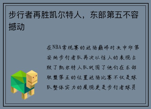 步行者再胜凯尔特人，东部第五不容撼动