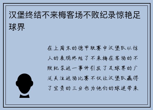 汉堡终结不来梅客场不败纪录惊艳足球界