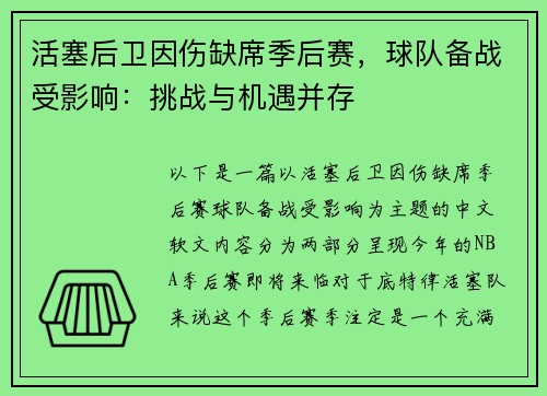 活塞后卫因伤缺席季后赛，球队备战受影响：挑战与机遇并存
