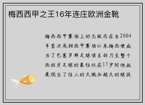 梅西西甲之王16年连庄欧洲金靴