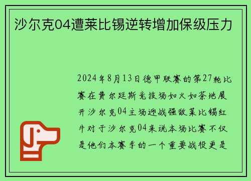 沙尔克04遭莱比锡逆转增加保级压力