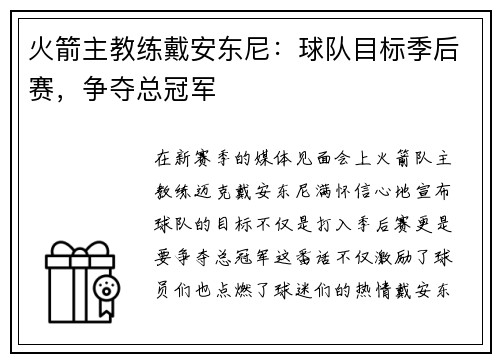 火箭主教练戴安东尼：球队目标季后赛，争夺总冠军
