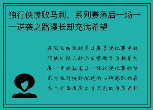 独行侠惨败马刺，系列赛落后一场——逆袭之路漫长却充满希望