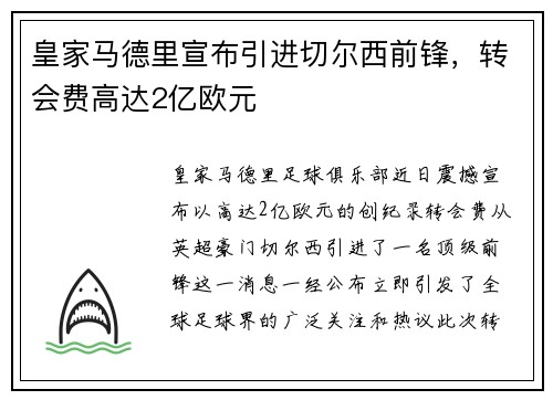 皇家马德里宣布引进切尔西前锋，转会费高达2亿欧元